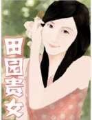 田园贵女