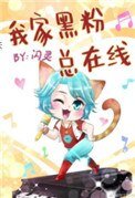 我家黑粉總線上