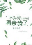 不許你再親我了[娛樂圈]